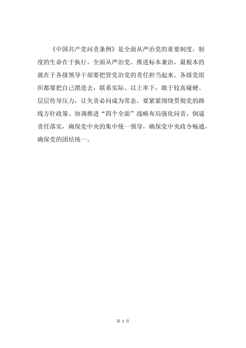 学习贯彻《中国共产党问责条例》思想汇报.docx_第2页