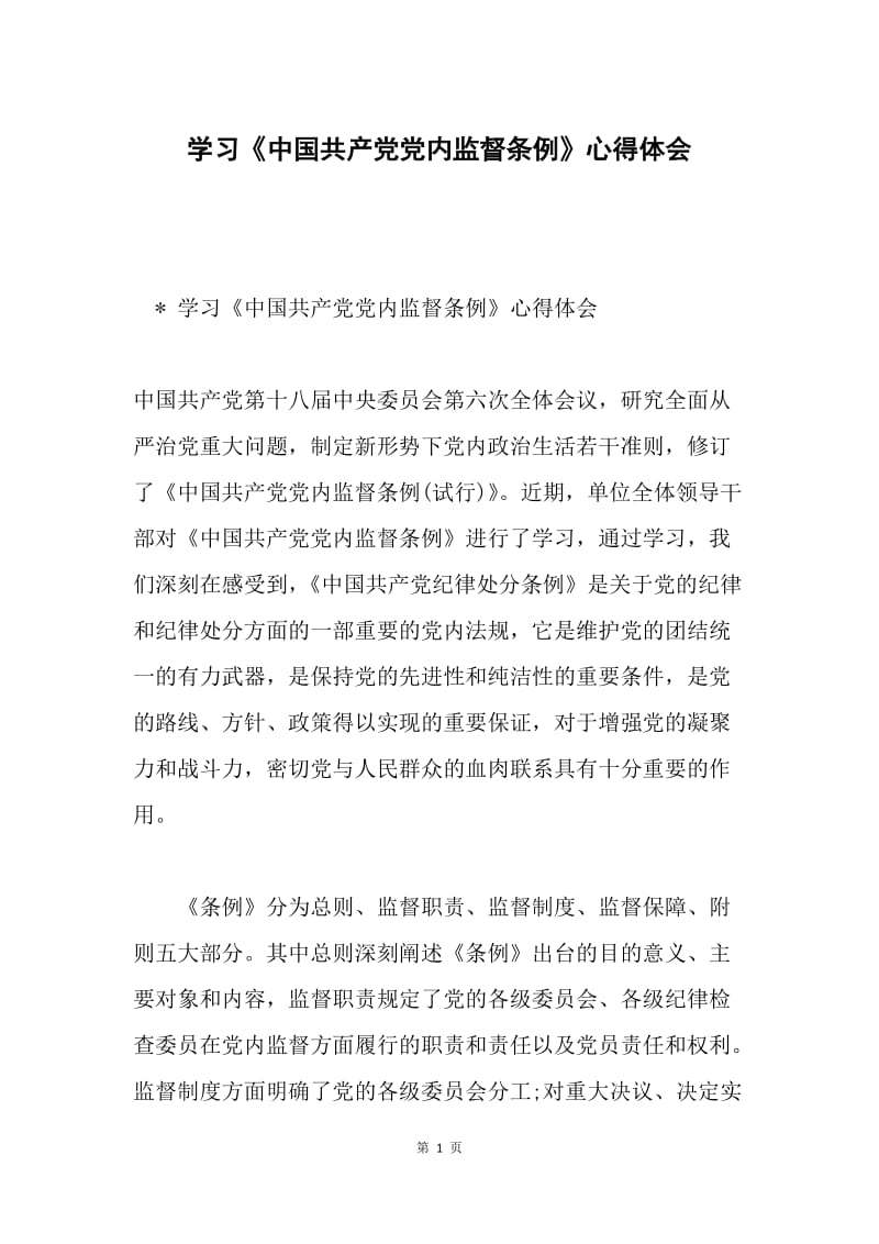学习《中国共产党党内监督条例》心得体会.docx_第1页