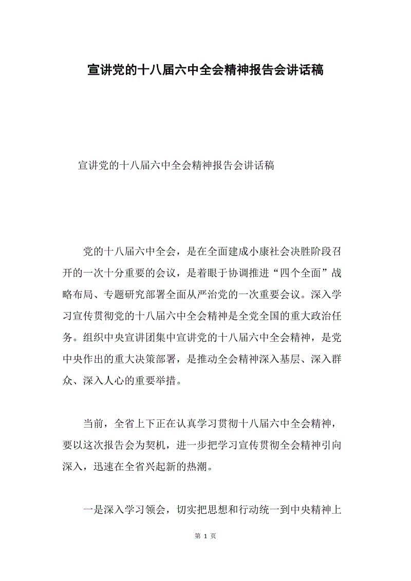 宣讲党的十八届六中全会精神报告会讲话稿.docx