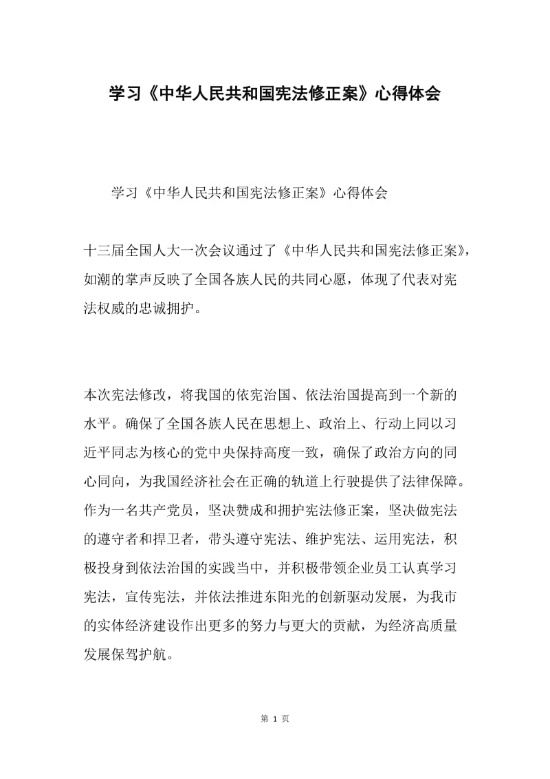 学习《中华人民共和国宪法修正案》心得体会.docx_第1页
