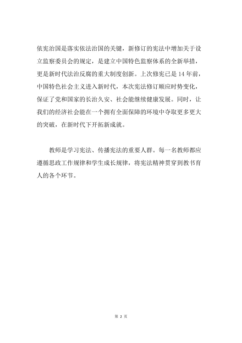 学习《中华人民共和国宪法修正案》心得体会.docx_第2页