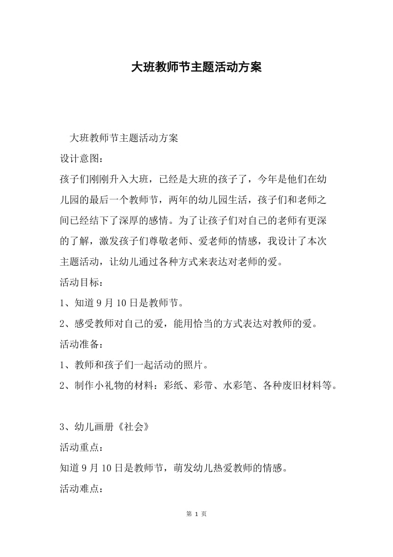 大班教师节主题活动方案.docx_第1页