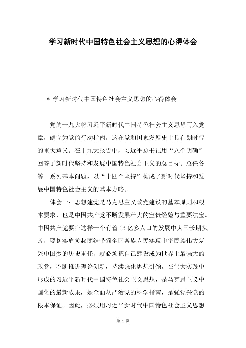 学习新时代中国特色社会主义思想的心得体会.docx_第1页