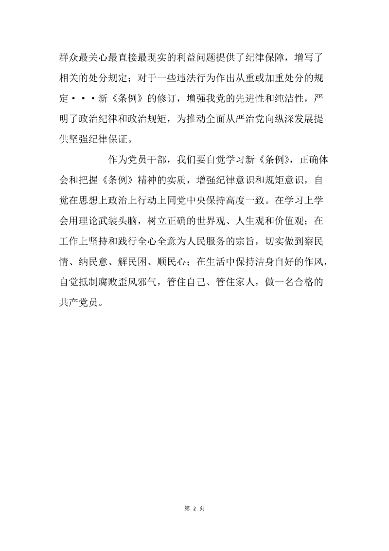 学习新《中国共产党纪律处分条例》有感.docx_第2页