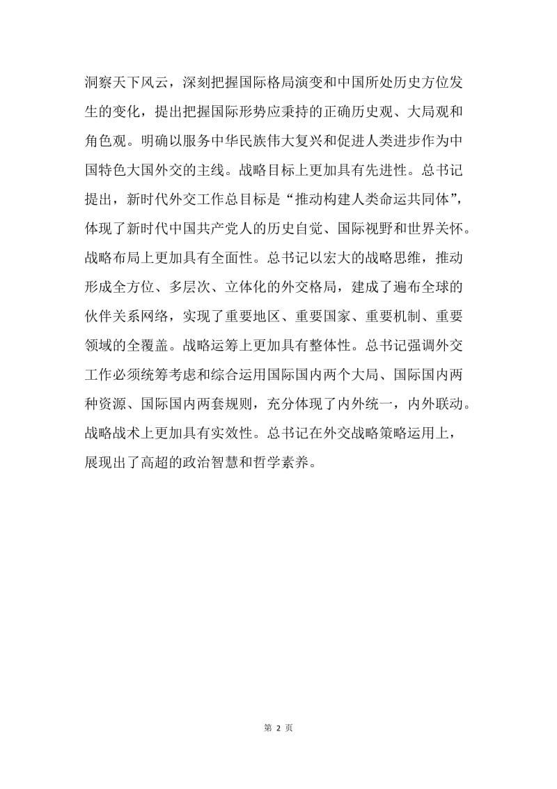 学习贯彻习近平新时代中国特色社会主义思想发言稿：中国特色大国外交迈上新征程.docx_第2页