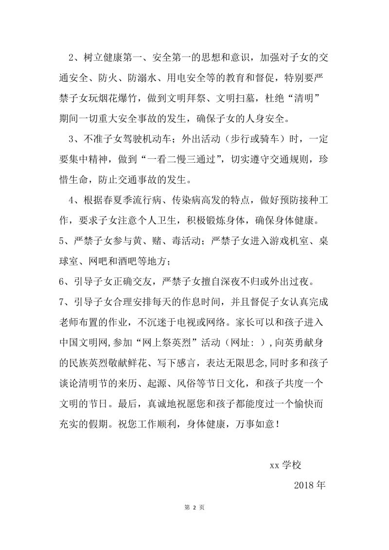 学校2018年清明节放假致家长的一封信.docx_第2页