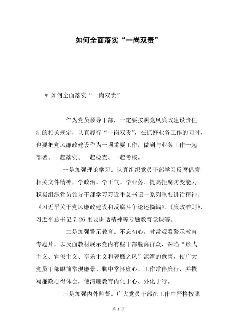 如何全面落实“一岗双责”.docx_第1页