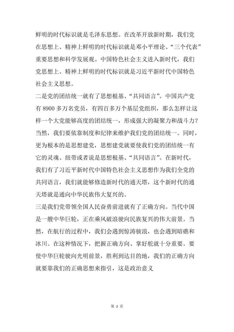 学习《新时代中国特色社会主义思想三十讲》体会：习近平新时代中国特色社会主义思想的重大政治意义.docx_第2页