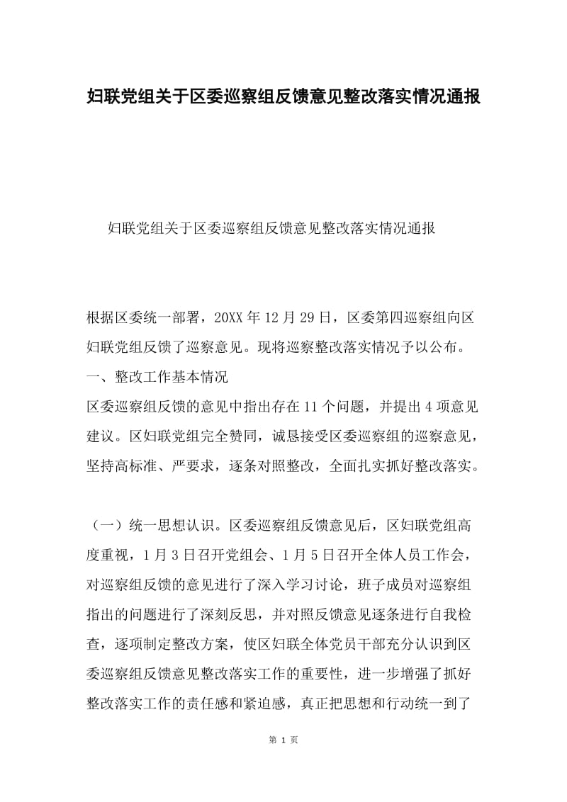 妇联党组关于区委巡察组反馈意见整改落实情况通报.docx_第1页