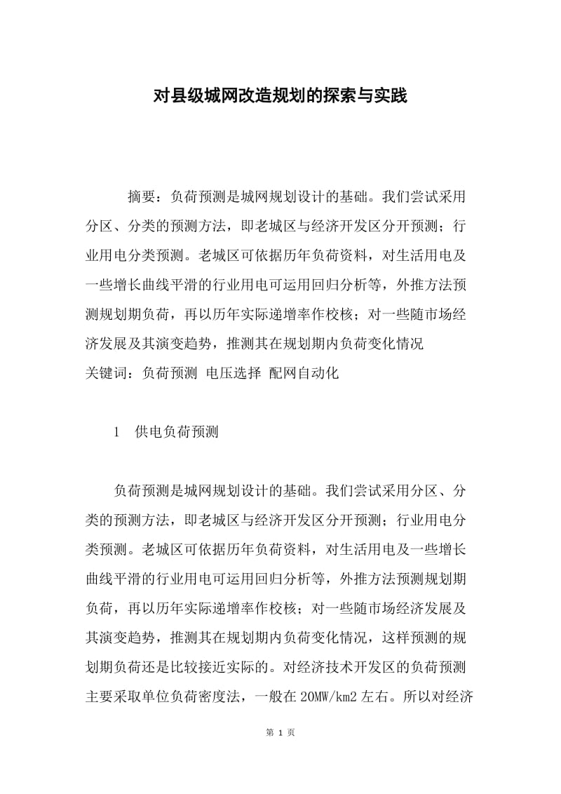 对县级城网改造规划的探索与实践.docx_第1页