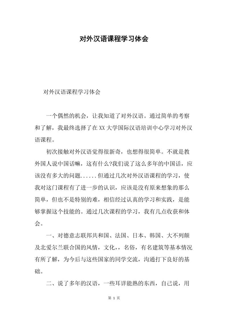 对外汉语课程学习体会.docx_第1页