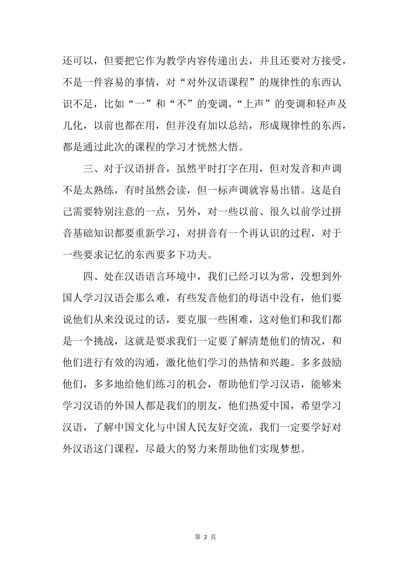 对外汉语课程学习体会.docx_第2页