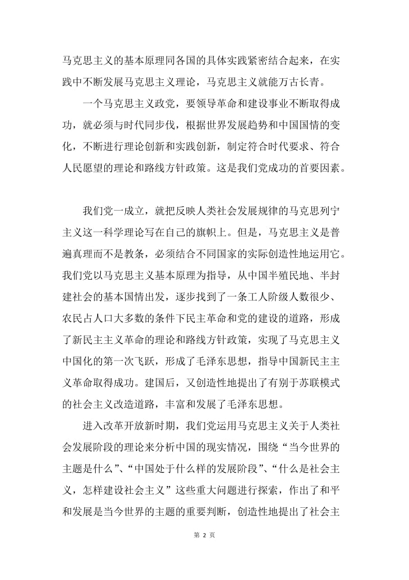 学习七一讲话心得：马克思主义理论在中国大放光彩.docx_第2页