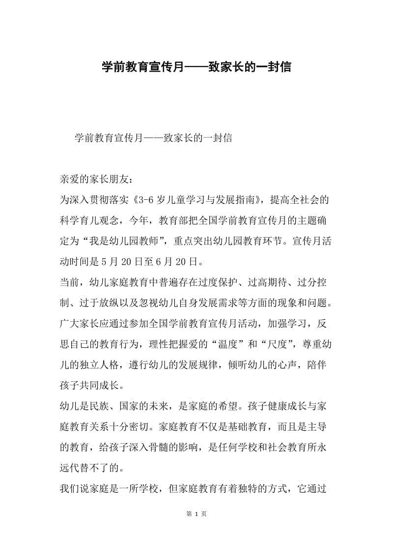 学前教育宣传月——致家长的一封信.docx