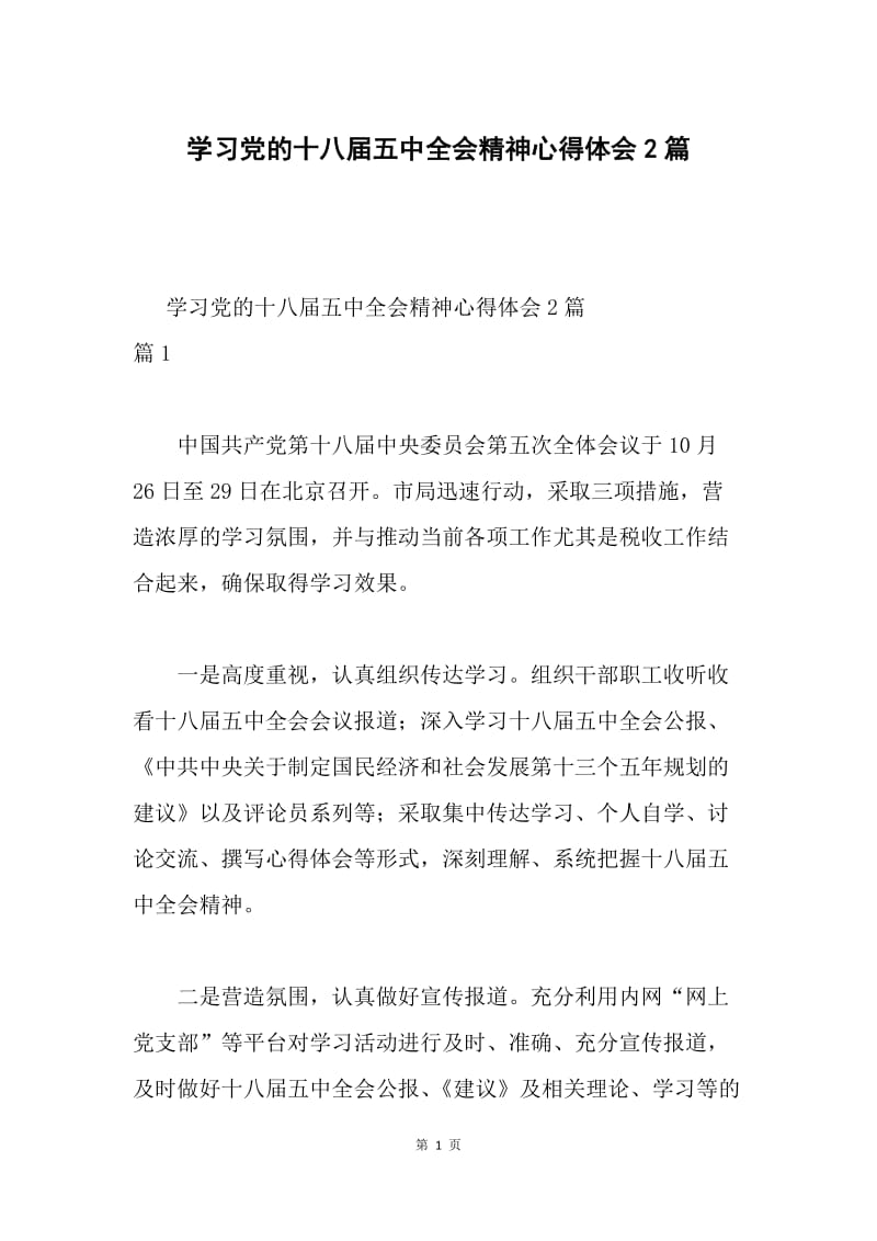 学习党的十八届五中全会精神心得体会2篇.docx_第1页