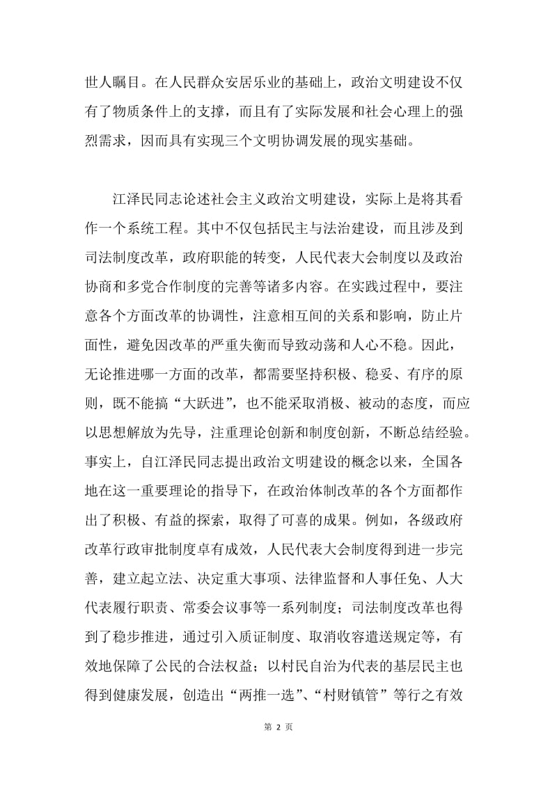 学习《江泽民文选》关于政治文明的体会.docx_第2页