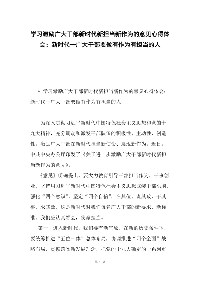 学习激励广大干部新时代新担当新作为的意见心得体会：新时代—广大干部要做有作为有担当的人.docx_第1页