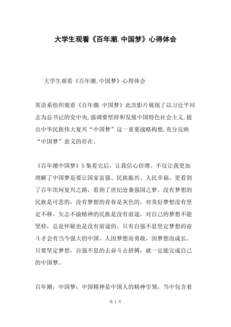 大学生观看《百年潮.中国梦》心得体会.docx_第1页
