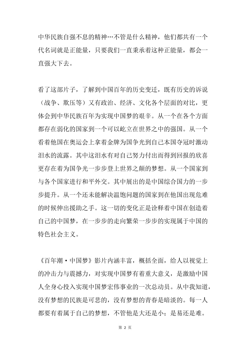 大学生观看《百年潮.中国梦》心得体会.docx_第2页