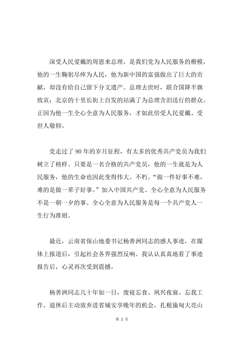 学习杨善洲精神 共产党人的最高境界----写在建党90周年.docx_第2页