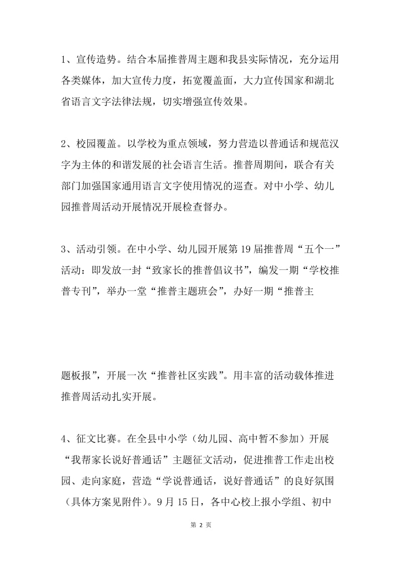 学校第19届全国推广普通话宣传周活动方案.docx_第2页