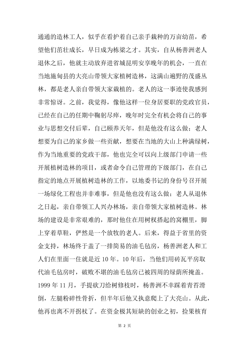 学习杨善洲同志先进事迹的感想.docx_第2页