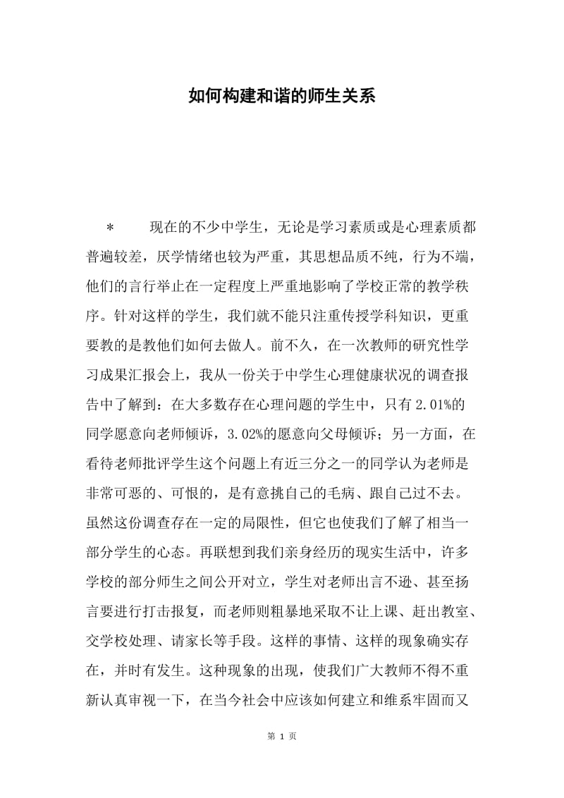 如何构建和谐的师生关系.docx_第1页