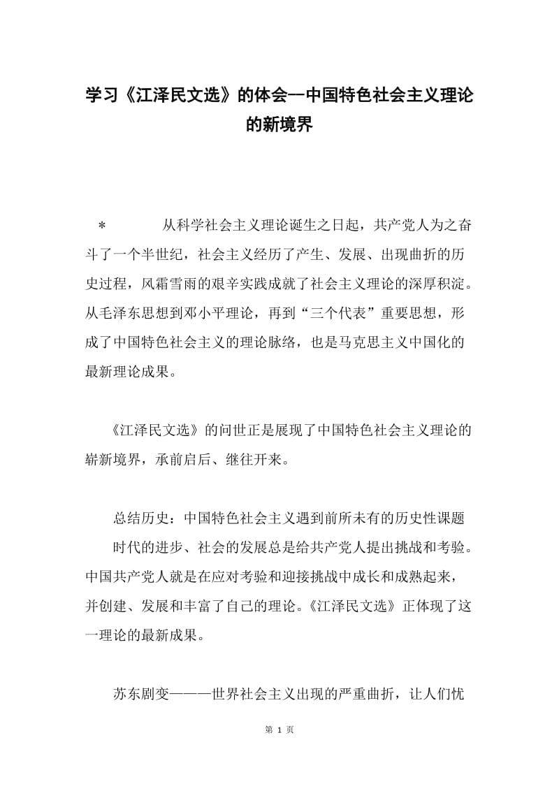 学习《江泽民文选》的体会--中国特色社会主义理论的新境界.docx_第1页