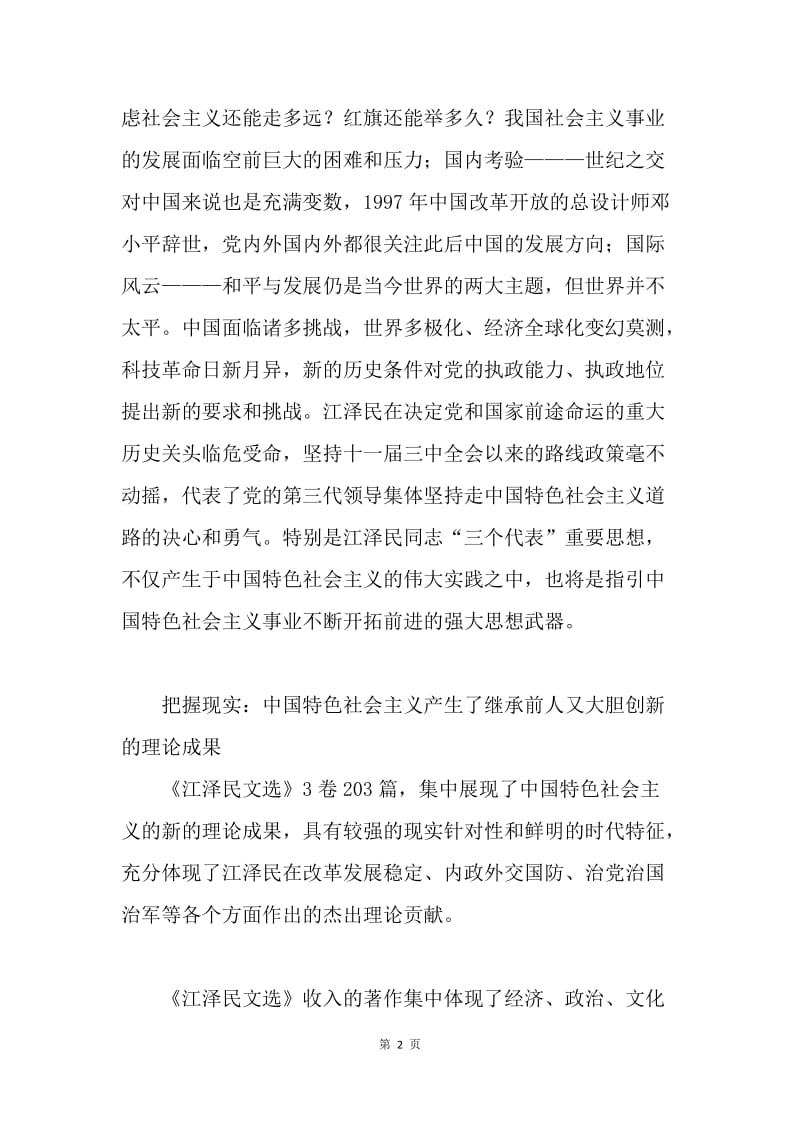 学习《江泽民文选》的体会--中国特色社会主义理论的新境界.docx_第2页