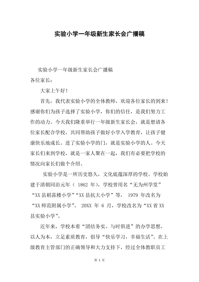 实验小学一年级新生家长会广播稿.docx