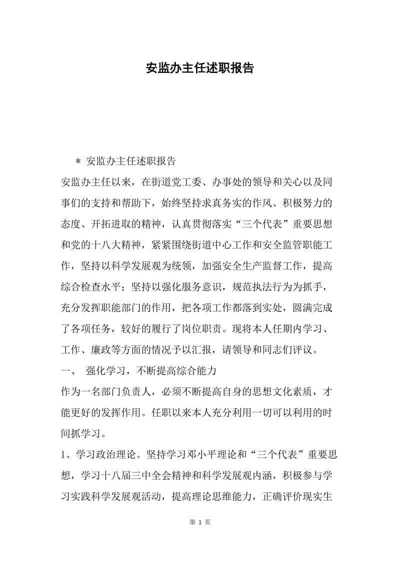 安监办主任述职报告.docx