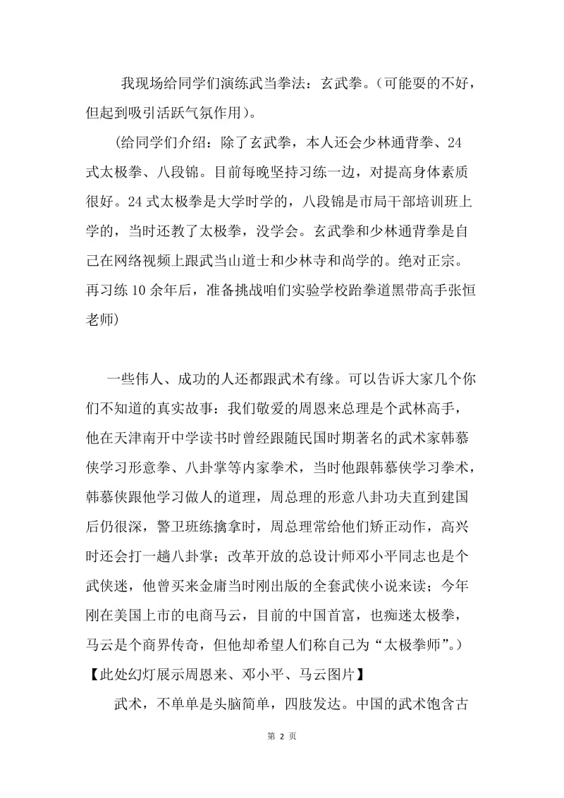 家长会发言稿：中国传统武术的魅力和精神.docx_第2页