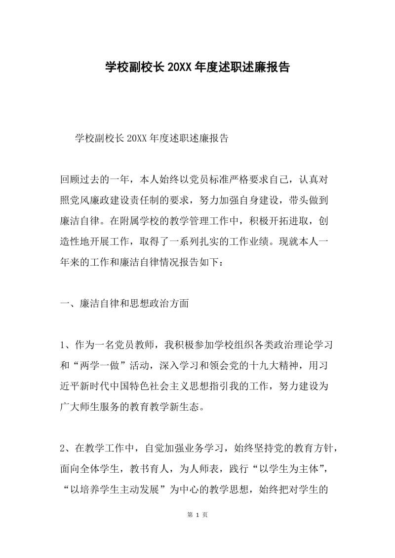 学校副校长20XX年度述职述廉报告.docx_第1页