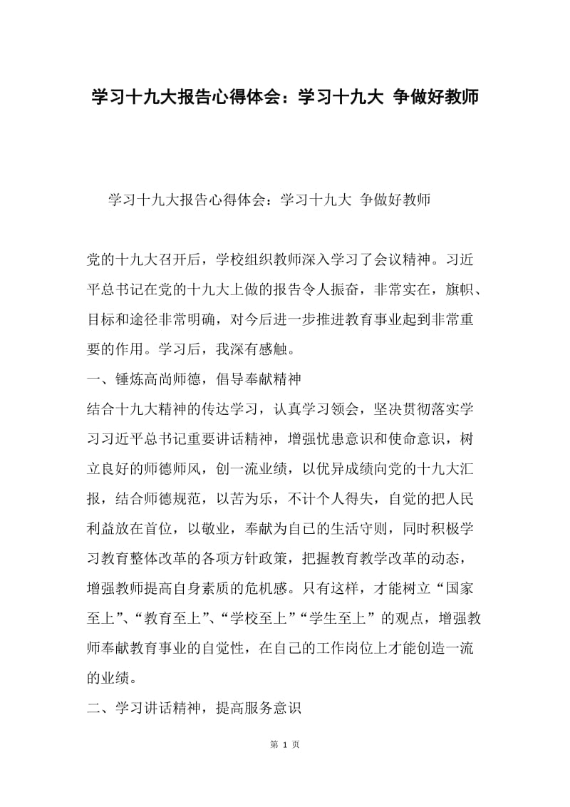 学习十九大报告心得体会：学习十九大 争做好教师.docx_第1页