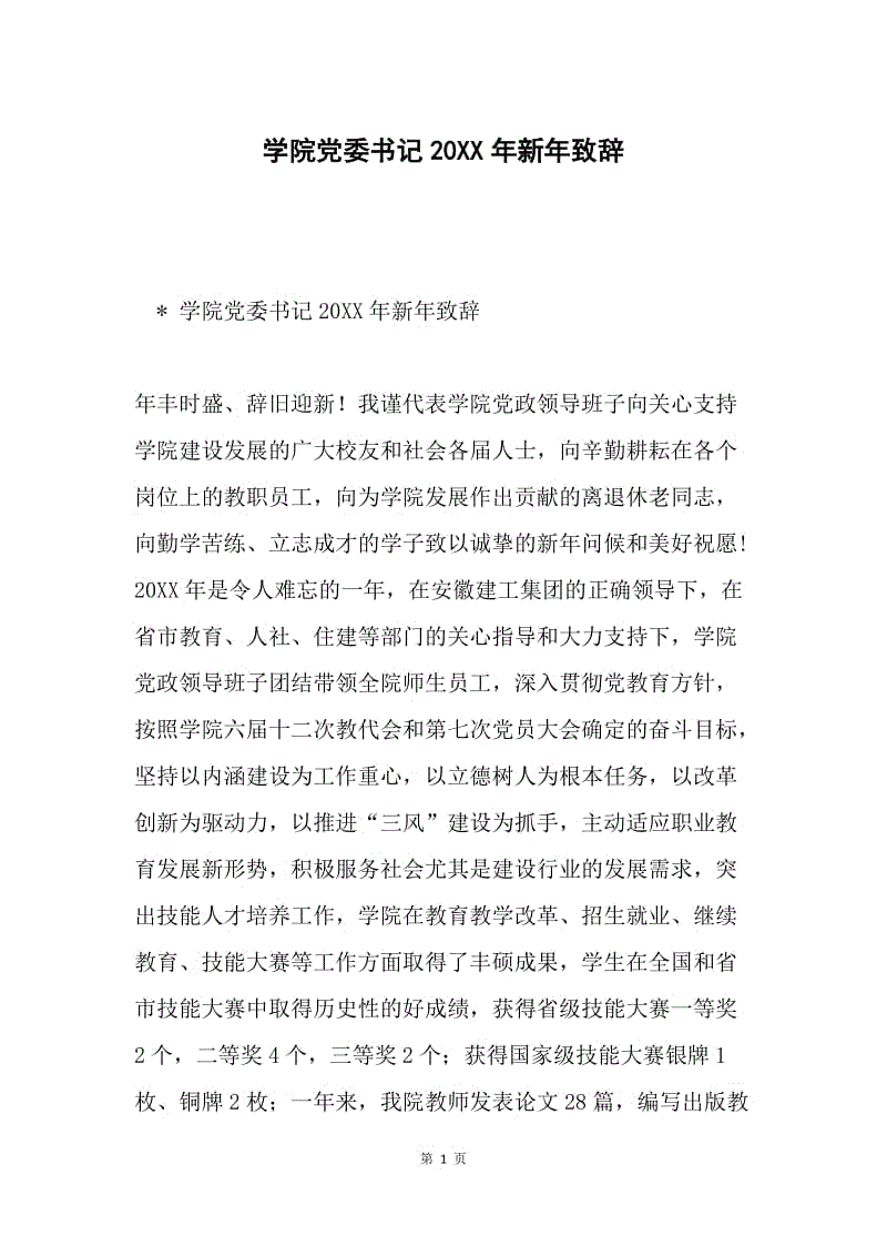学院党委书记20XX年新年致辞.docx