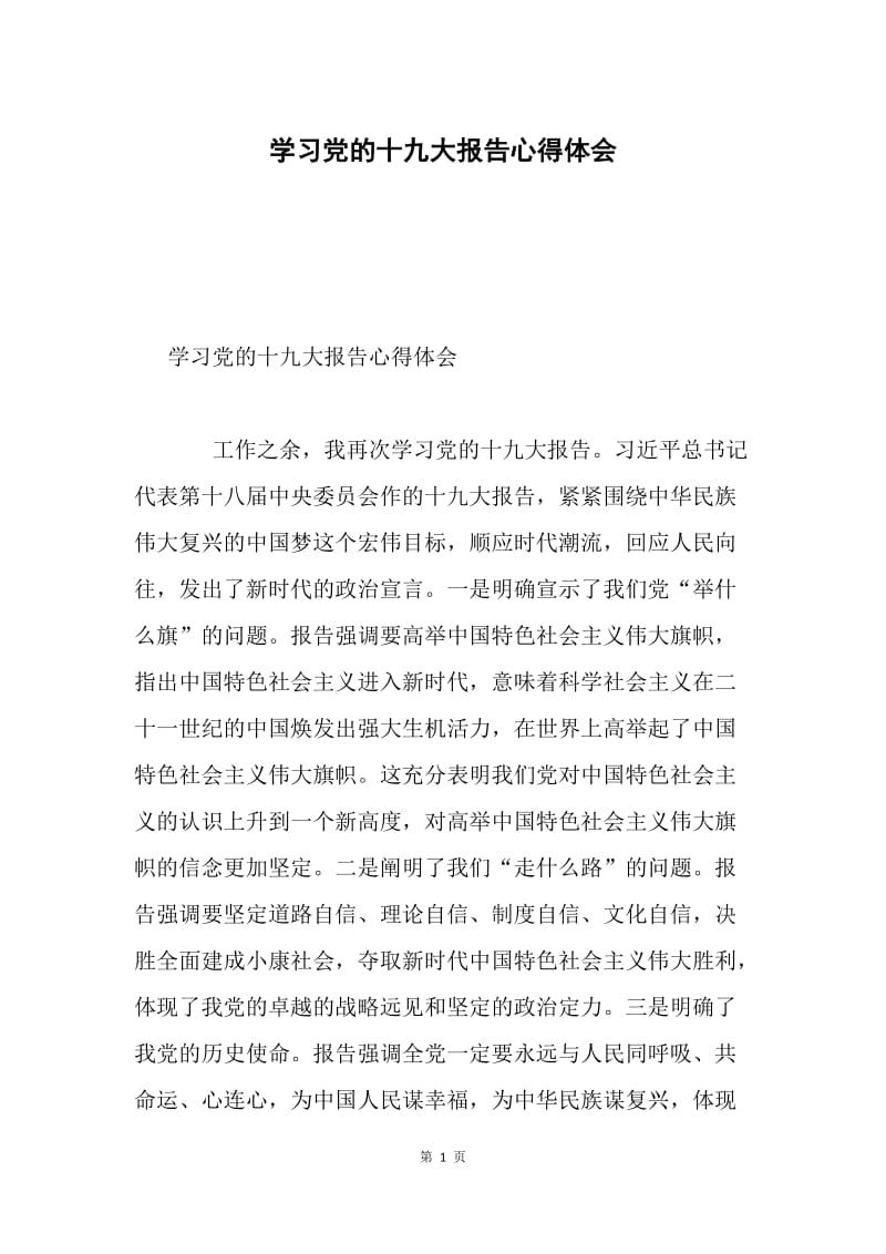学习党的十九大报告心得体会4.docx_第1页