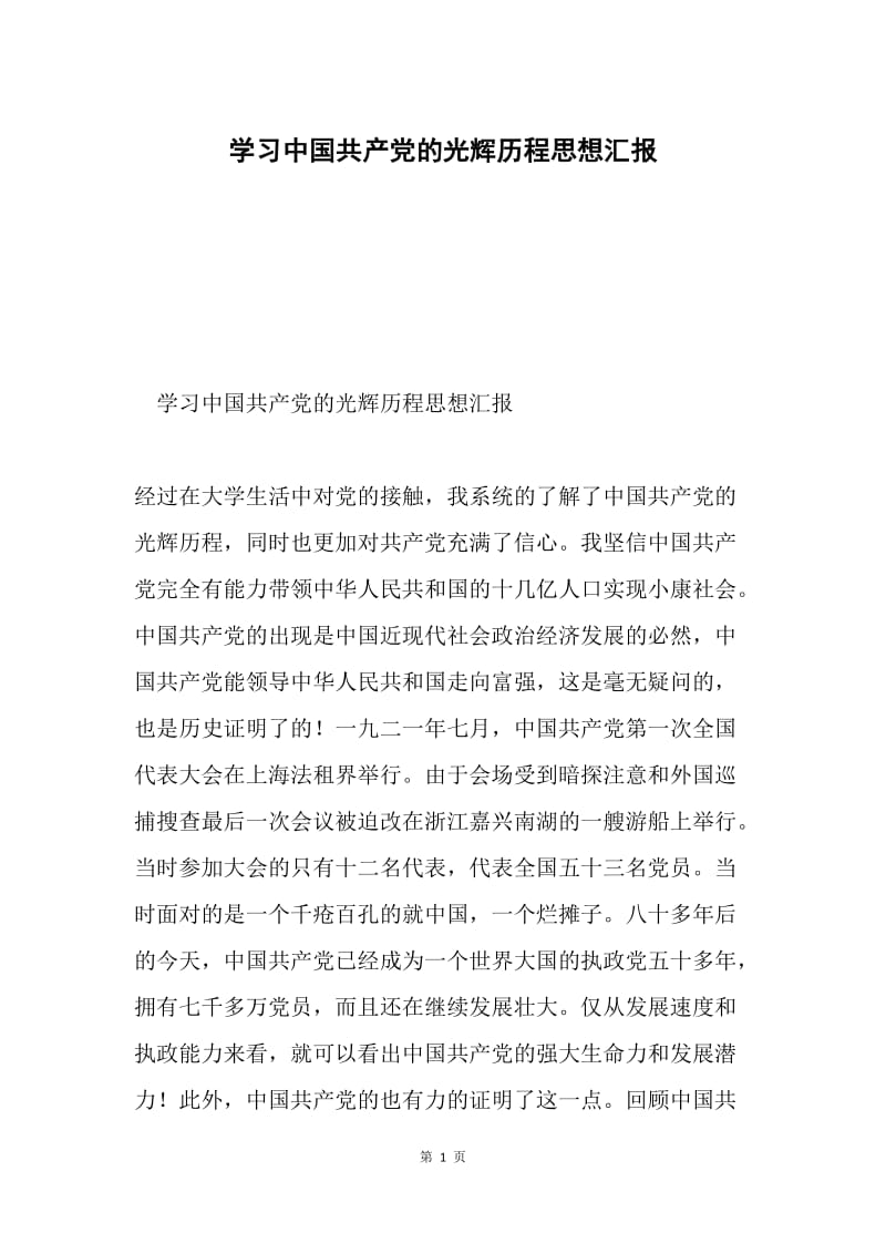 学习中国共产党的光辉历程思想汇报.docx_第1页