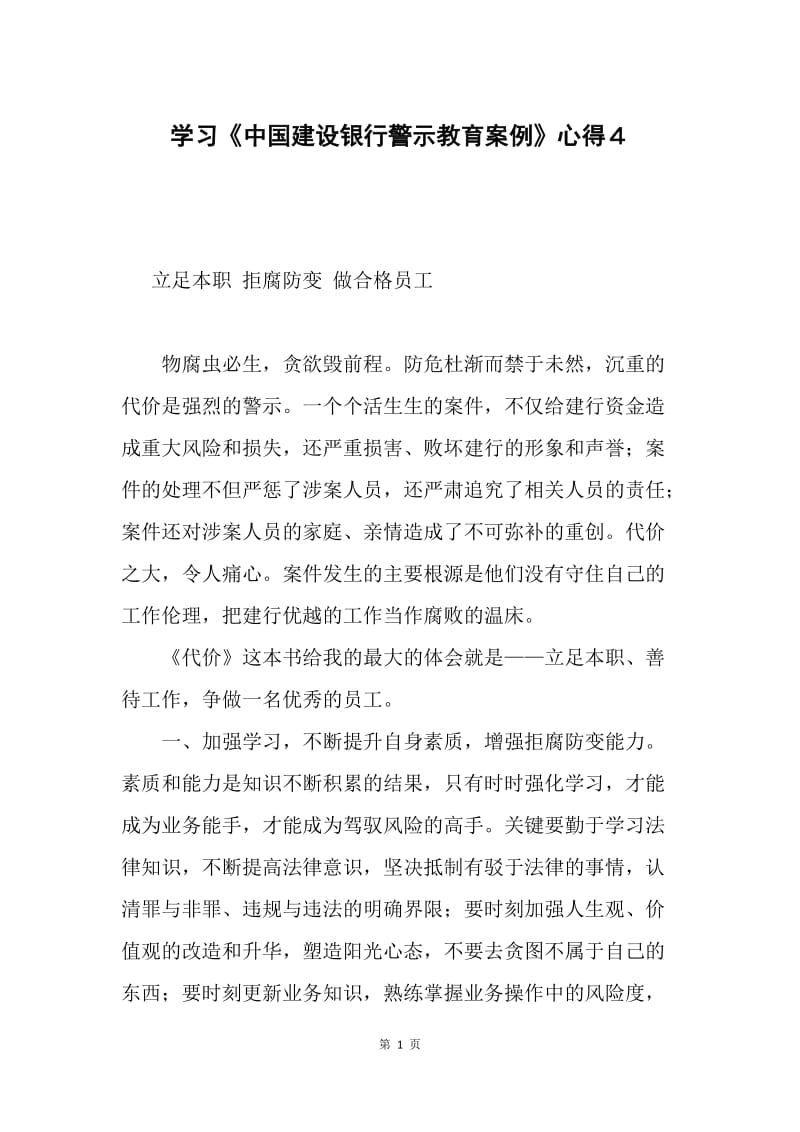 学习《中国建设银行警示教育案例》心得４.docx_第1页