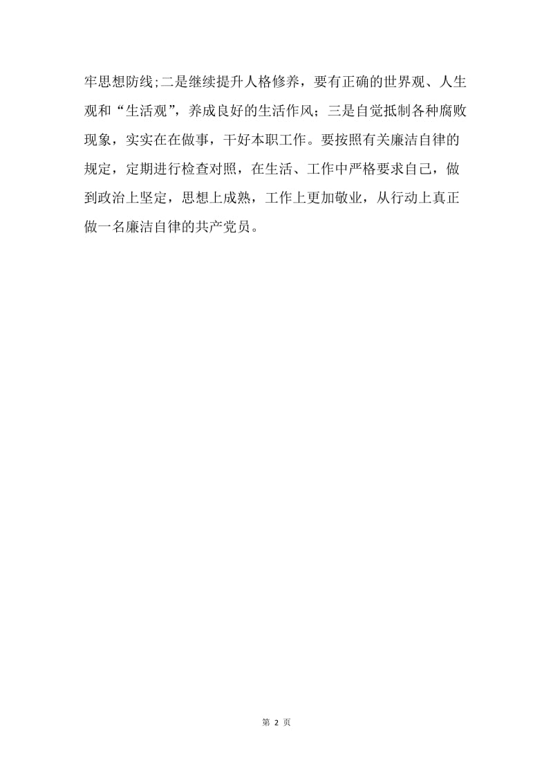 学习《中国共产党廉洁自律准则》心得体会.docx_第2页