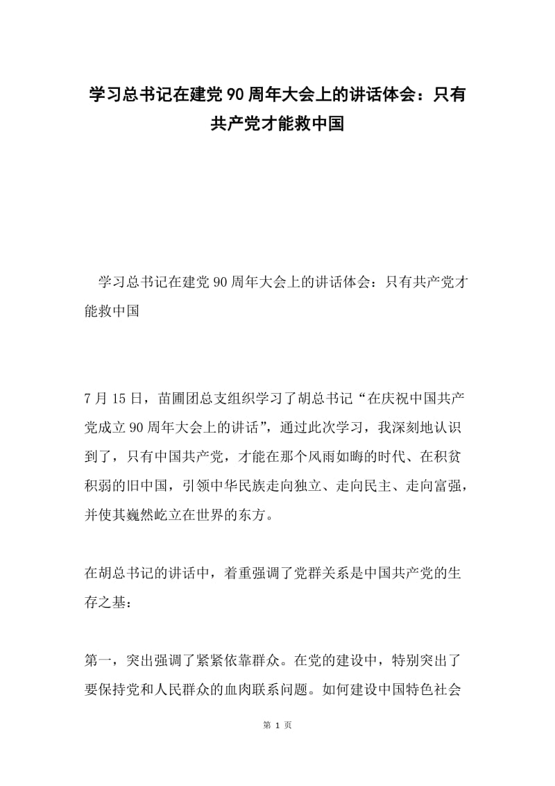 学习总书记在建党90周年大会上的讲话体会：只有共产党才能救中国.docx_第1页