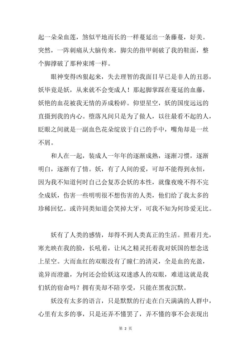 堕落凡间的妖.docx_第2页