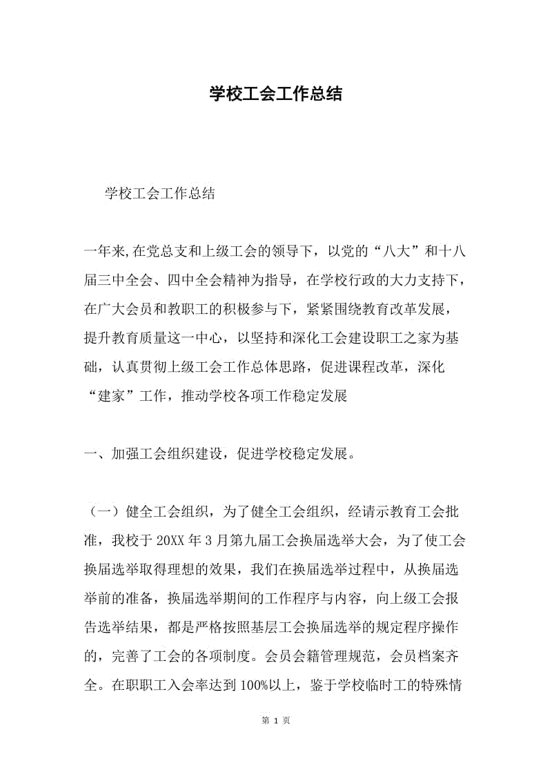 学校工会工作总结.docx