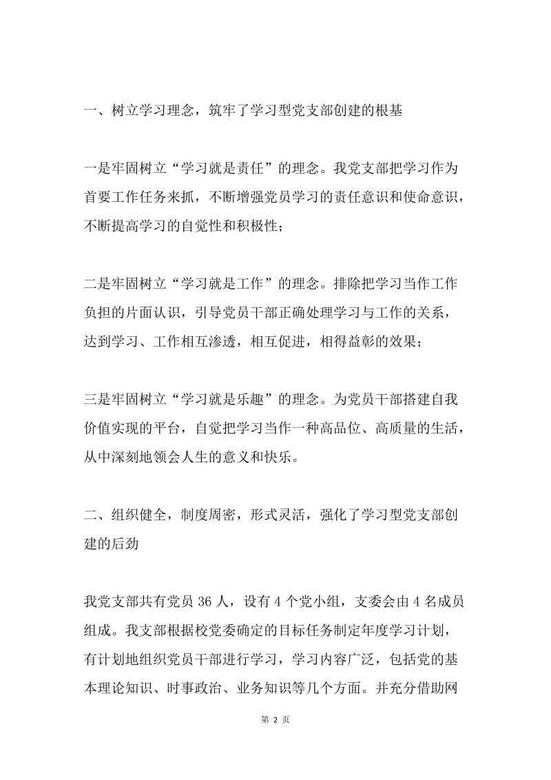 学校学习型党支部交流材料.docx_第2页