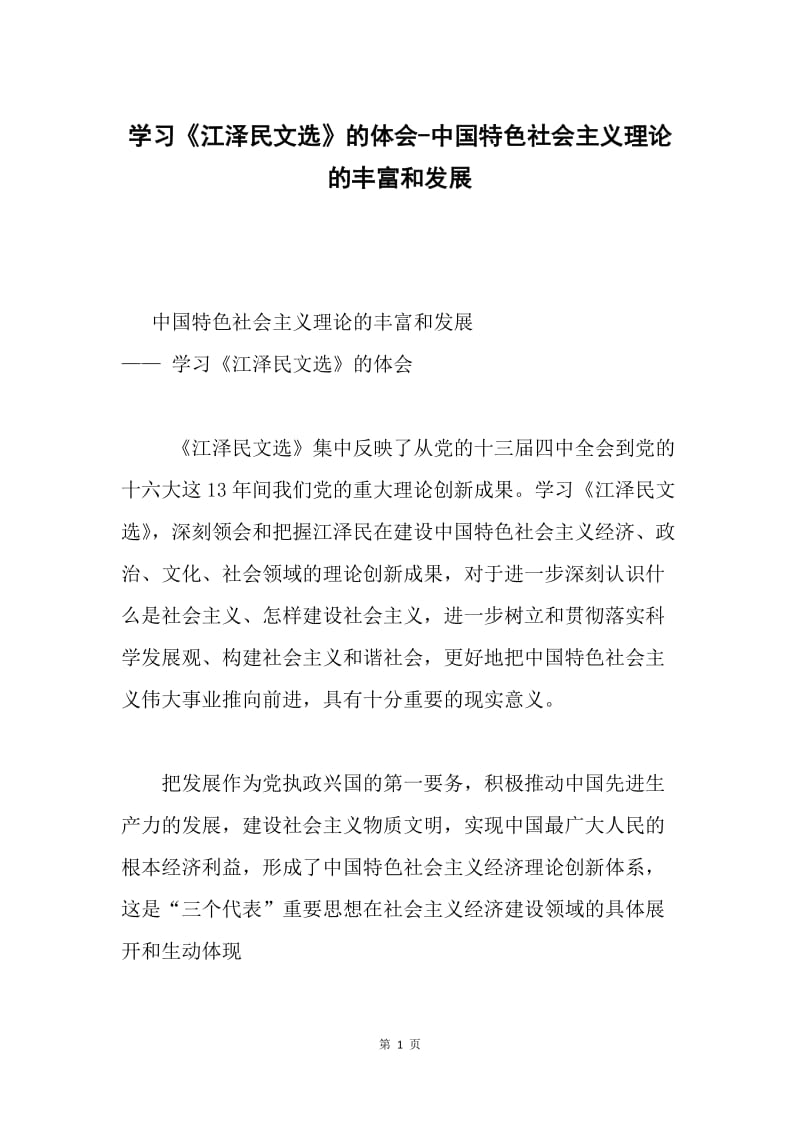学习《江泽民文选》的体会-中国特色社会主义理论的丰富和发展.docx_第1页