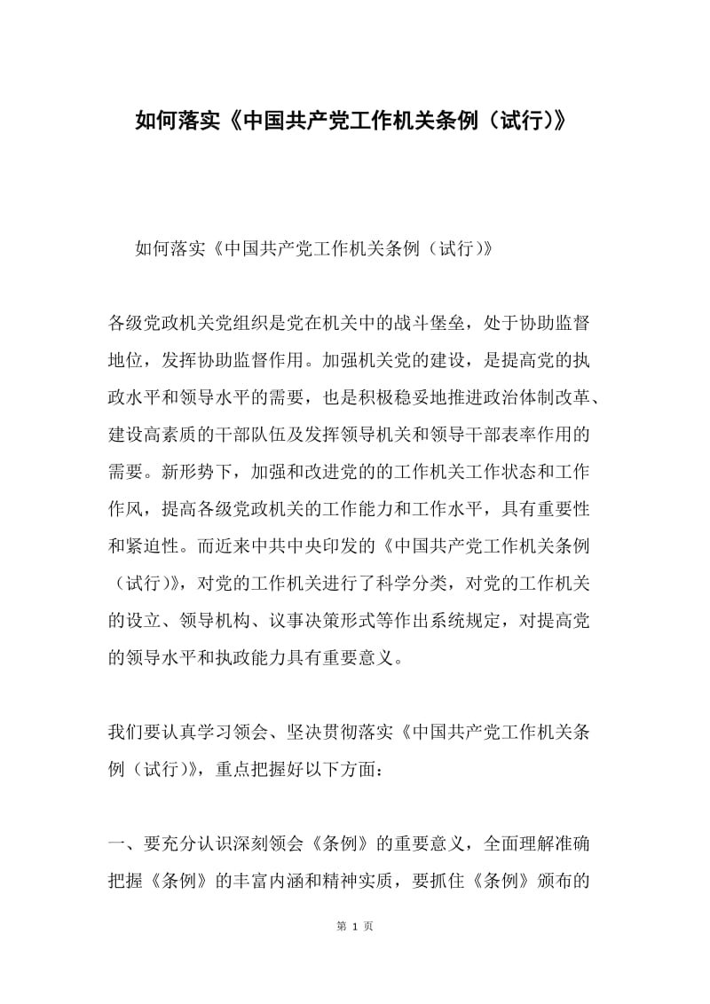 如何落实《中国共产党工作机关条例（试行）》.docx_第1页