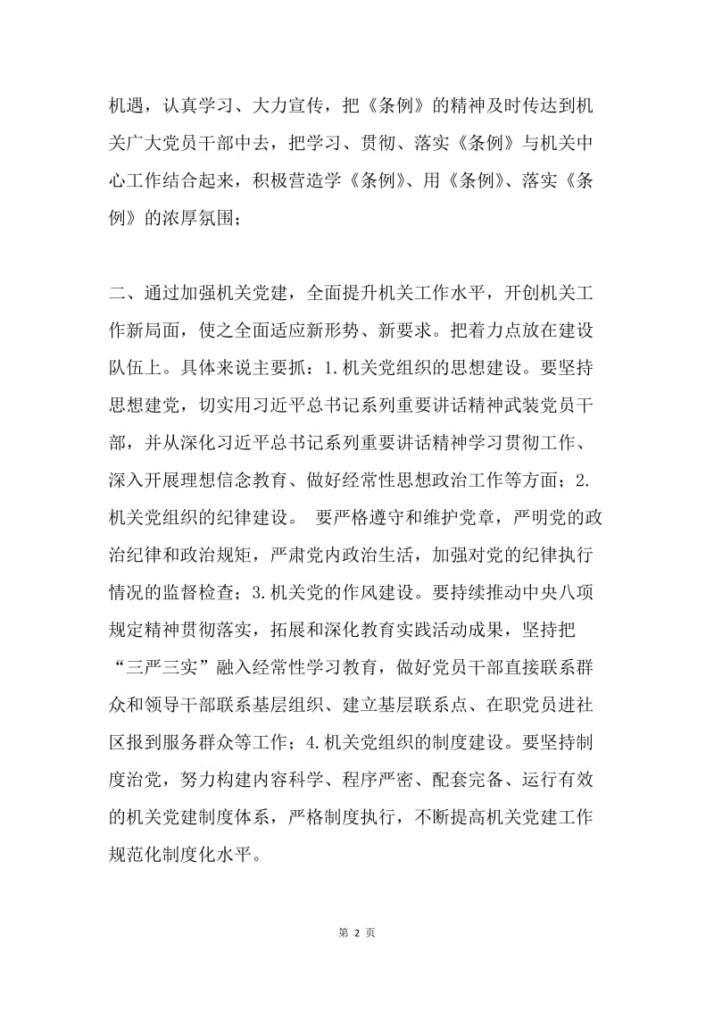 如何落实《中国共产党工作机关条例（试行）》.docx_第2页