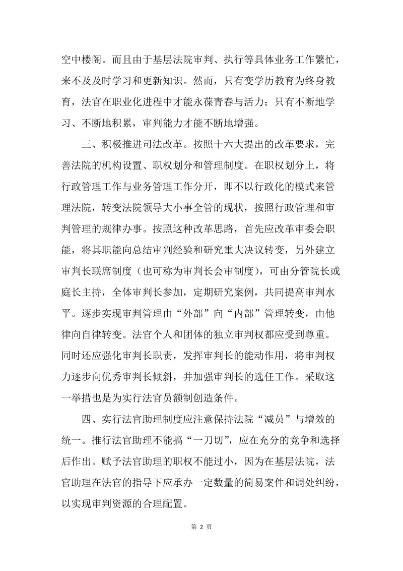 基层法院法官职业化路径探讨.docx_第2页