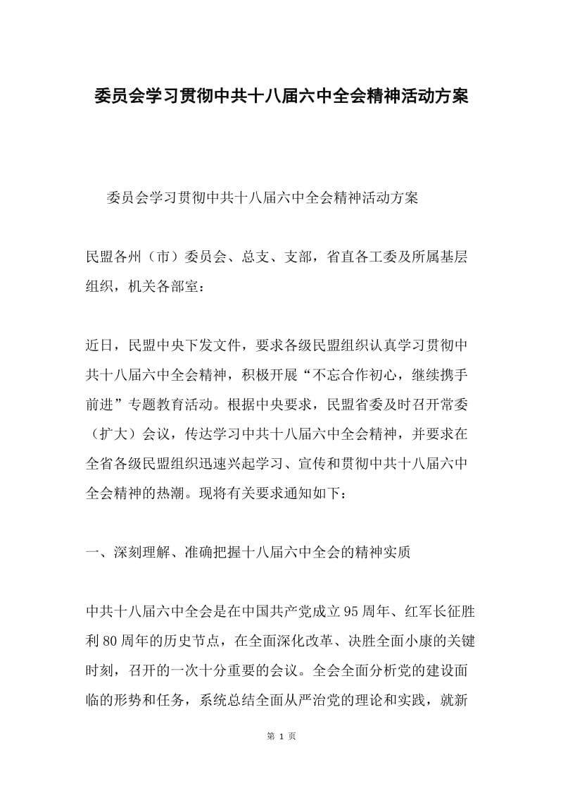 委员会学习贯彻中共十八届六中全会精神活动方案.docx_第1页