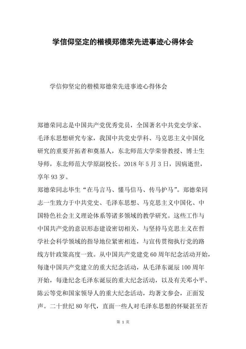 学信仰坚定的楷模郑德荣先进事迹心得体会.docx_第1页