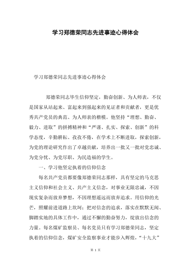 学习郑德荣同志先进事迹心得体会.docx_第1页